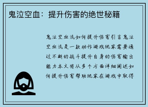 鬼泣空血：提升伤害的绝世秘籍