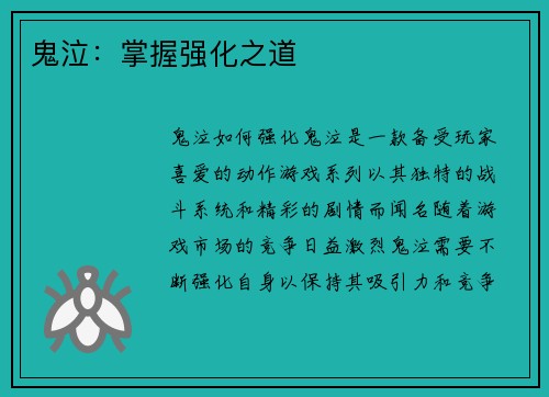 鬼泣：掌握强化之道