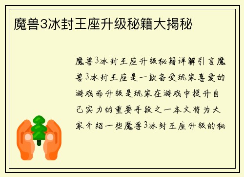 魔兽3冰封王座升级秘籍大揭秘