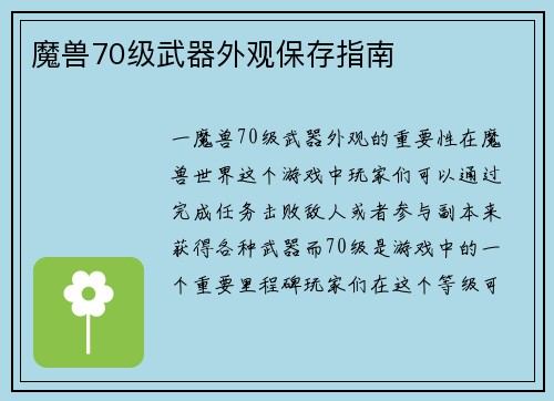 魔兽70级武器外观保存指南