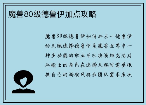 魔兽80级德鲁伊加点攻略