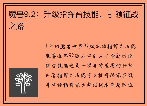 魔兽9.2：升级指挥台技能，引领征战之路