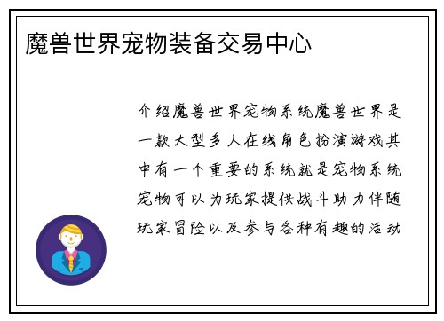 魔兽世界宠物装备交易中心