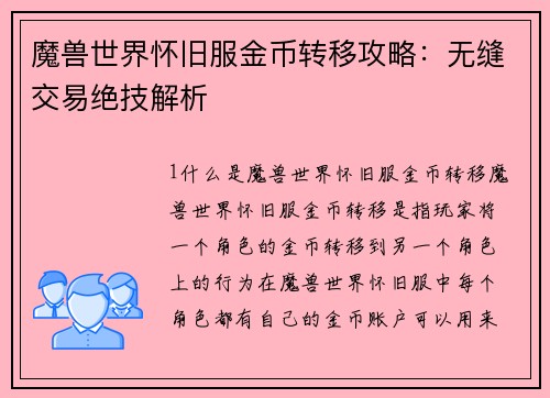 魔兽世界怀旧服金币转移攻略：无缝交易绝技解析