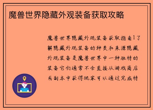 魔兽世界隐藏外观装备获取攻略