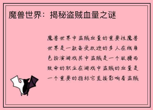 魔兽世界：揭秘盗贼血量之谜