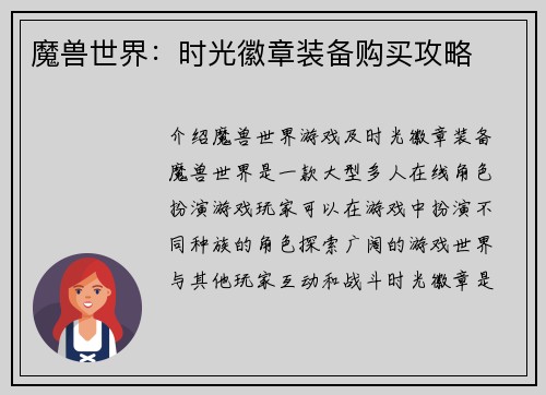 魔兽世界：时光徽章装备购买攻略