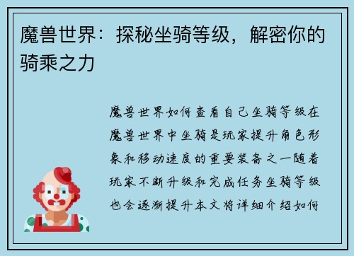 魔兽世界：探秘坐骑等级，解密你的骑乘之力