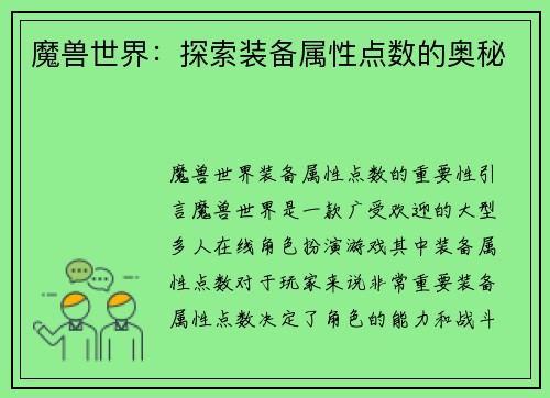 魔兽世界：探索装备属性点数的奥秘