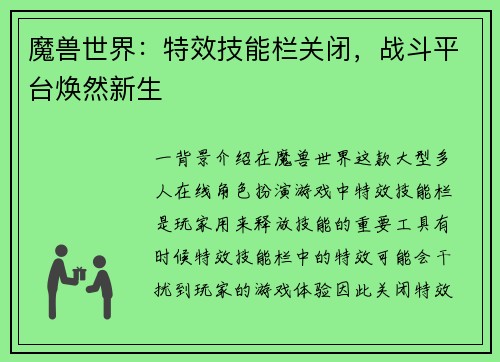 魔兽世界：特效技能栏关闭，战斗平台焕然新生