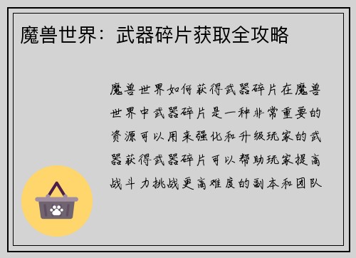 魔兽世界：武器碎片获取全攻略