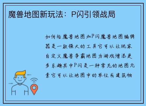 魔兽地图新玩法：P闪引领战局