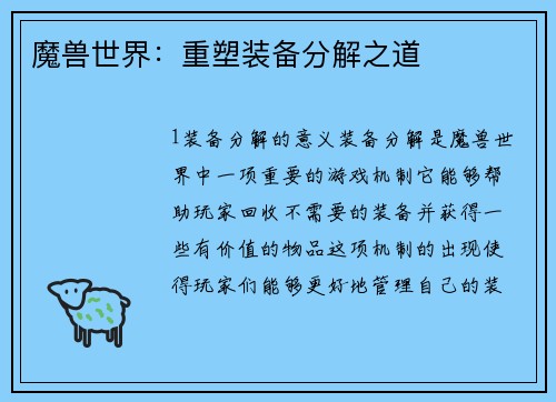 魔兽世界：重塑装备分解之道