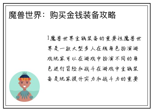魔兽世界：购买金钱装备攻略