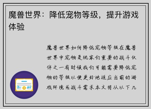 魔兽世界：降低宠物等级，提升游戏体验
