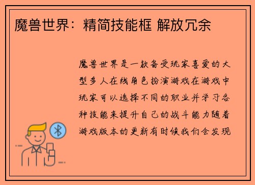 魔兽世界：精简技能框 解放冗余