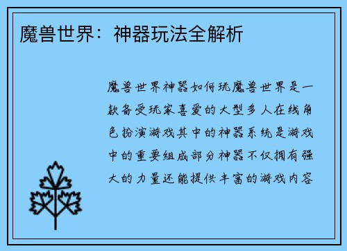 魔兽世界：神器玩法全解析