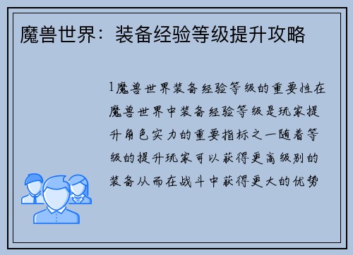 魔兽世界：装备经验等级提升攻略