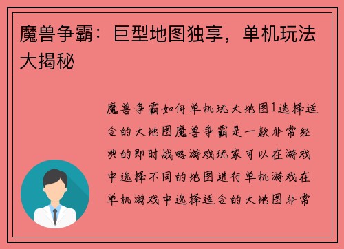 魔兽争霸：巨型地图独享，单机玩法大揭秘