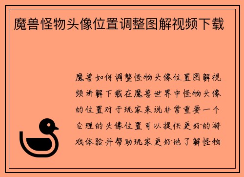 魔兽怪物头像位置调整图解视频下载