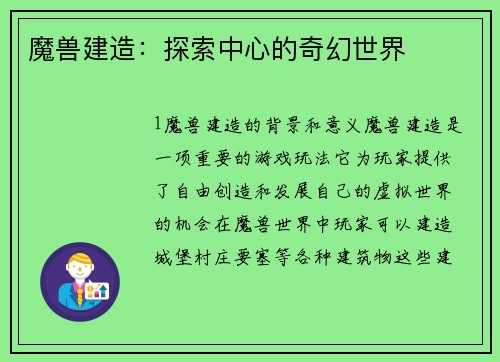 魔兽建造：探索中心的奇幻世界