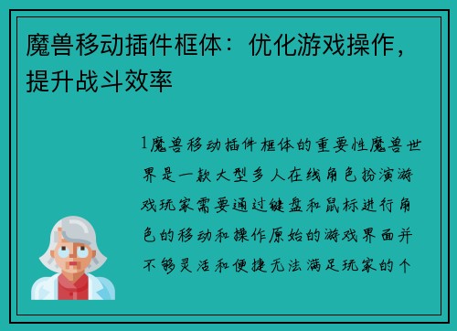 魔兽移动插件框体：优化游戏操作，提升战斗效率