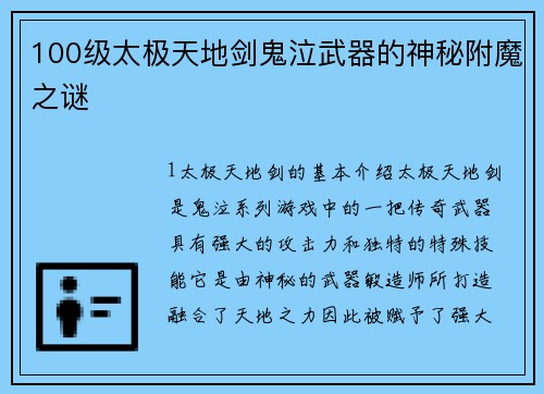 100级太极天地剑鬼泣武器的神秘附魔之谜