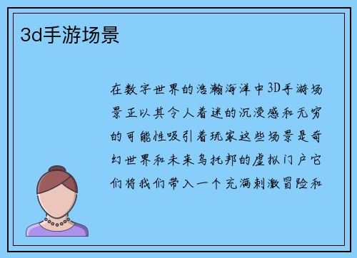 3d手游场景