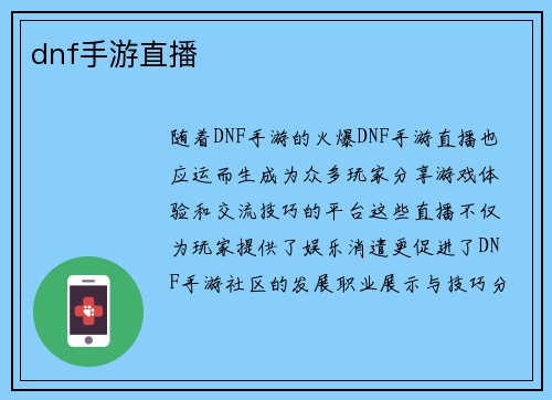 dnf手游直播