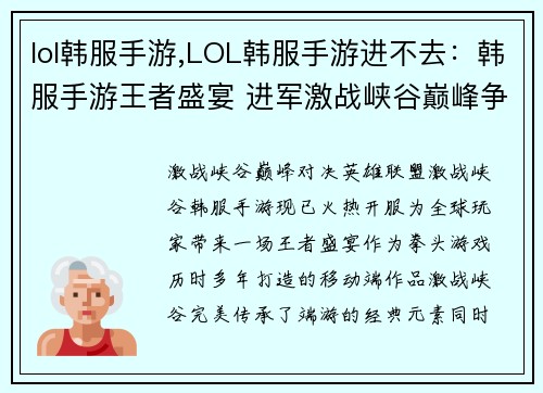 lol韩服手游,LOL韩服手游进不去：韩服手游王者盛宴 进军激战峡谷巅峰争霸