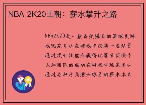 NBA 2K20王朝：薪水攀升之路