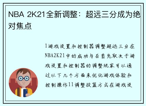 NBA 2K21全新调整：超远三分成为绝对焦点