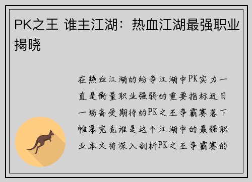 PK之王 谁主江湖：热血江湖最强职业揭晓