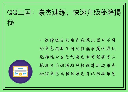 QQ三国：豪杰速练，快速升级秘籍揭秘