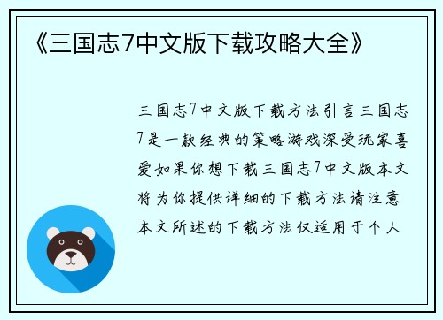 《三国志7中文版下载攻略大全》