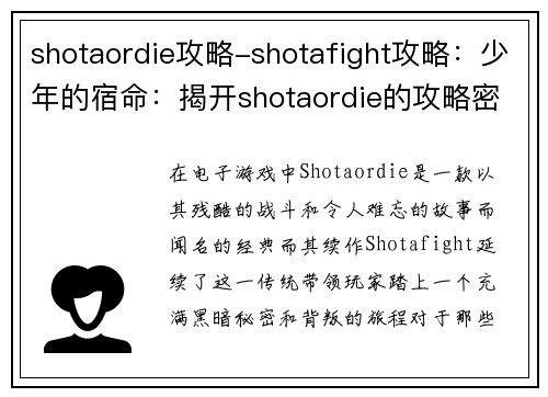 shotaordie攻略-shotafight攻略：少年的宿命：揭开shotaordie的攻略密码