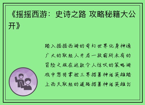 《摇摇西游：史诗之路 攻略秘籍大公开》