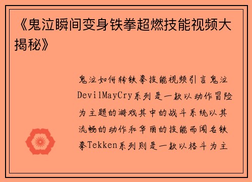 《鬼泣瞬间变身铁拳超燃技能视频大揭秘》