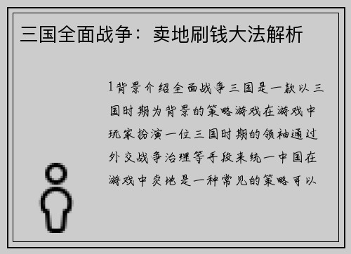三国全面战争：卖地刷钱大法解析
