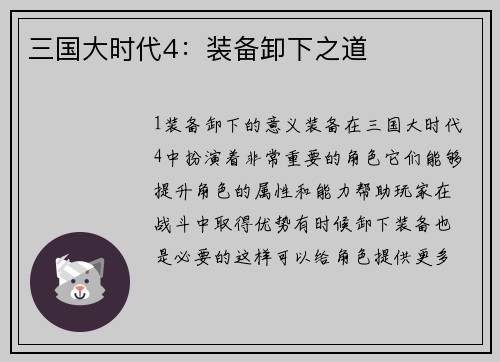 三国大时代4：装备卸下之道