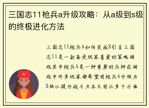 三国志11枪兵a升级攻略：从a级到s级的终极进化方法