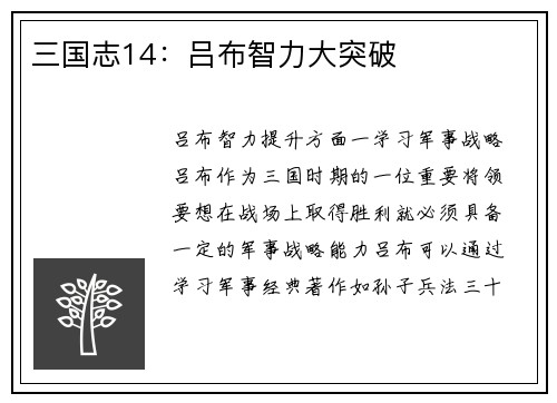 三国志14：吕布智力大突破