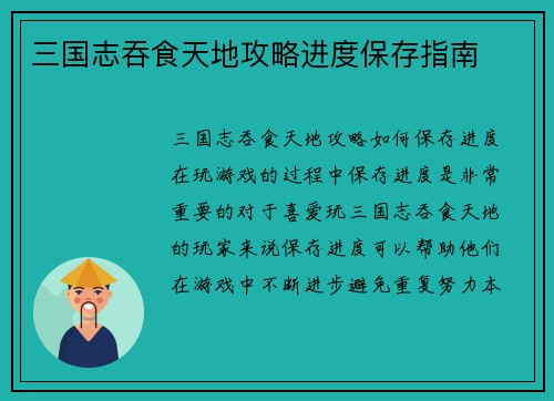三国志吞食天地攻略进度保存指南