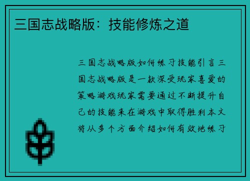 三国志战略版：技能修炼之道