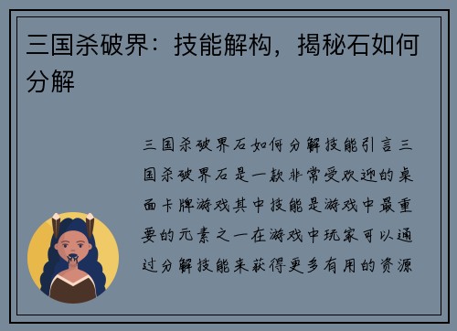 三国杀破界：技能解构，揭秘石如何分解