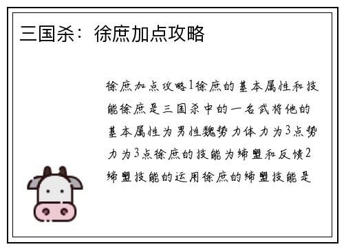 三国杀：徐庶加点攻略