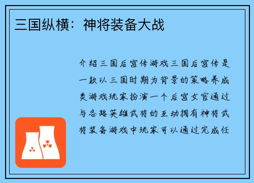 三国纵横：神将装备大战