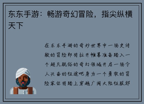东东手游：畅游奇幻冒险，指尖纵横天下