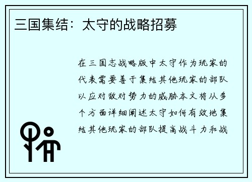 三国集结：太守的战略招募