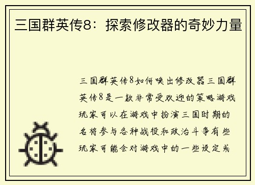 三国群英传8：探索修改器的奇妙力量